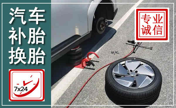 将乐汽车换轮胎,附近上门换轮胎电话