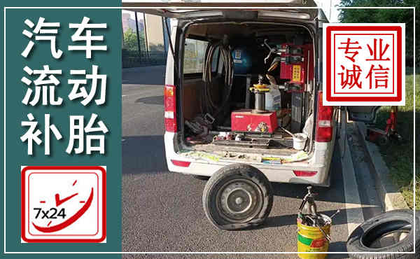将乐汽车流动补胎,附近补胎电话