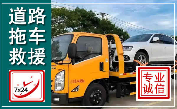 将乐拖车救援,汽车救援拖车电话