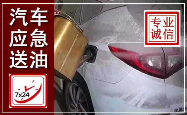 将乐汽车送油救援,附近上门送油电话