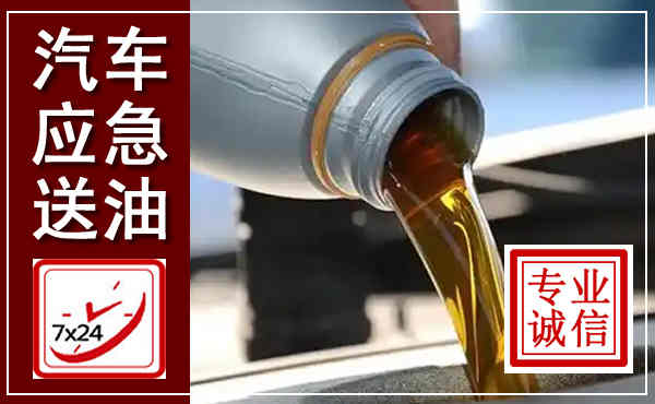 将乐汽车送燃油救援,附近上门送燃油电话