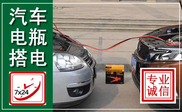 将乐汽车搭电,附近电瓶搭电救援电话
