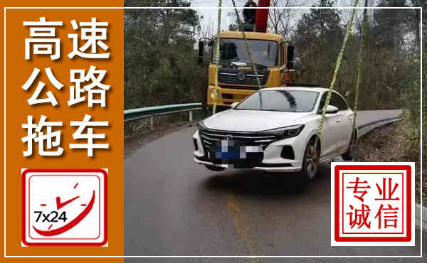 将乐高速公路拖车,附近高速公路拖车救援电话