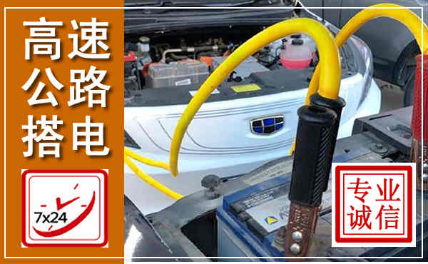 将乐高速公路汽车搭电,中途电瓶维修电话