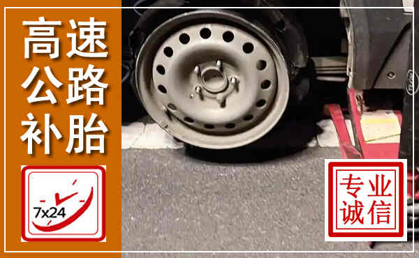 将乐高速公路流动补胎,汽车换轮胎电话