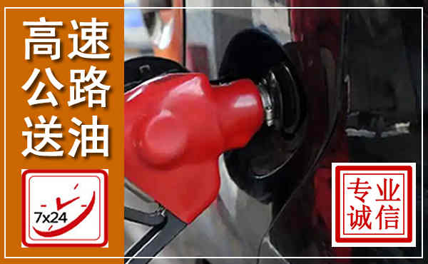 将乐高速公路汽车送油,汽车救援送油电话